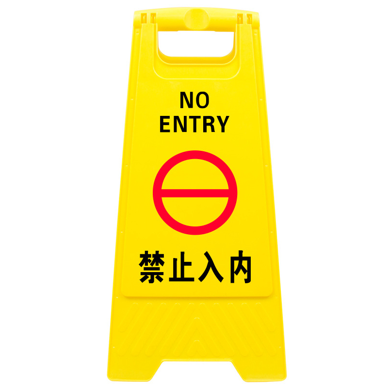 Raxwell A字告示牌，禁止入内，长620×宽300×脚宽200mm