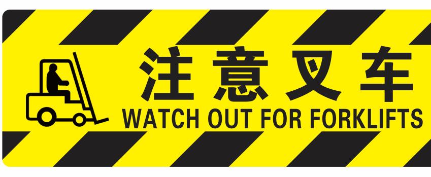 帛拉 高质型方形地贴-注意叉车，200*600mm，地贴材质
