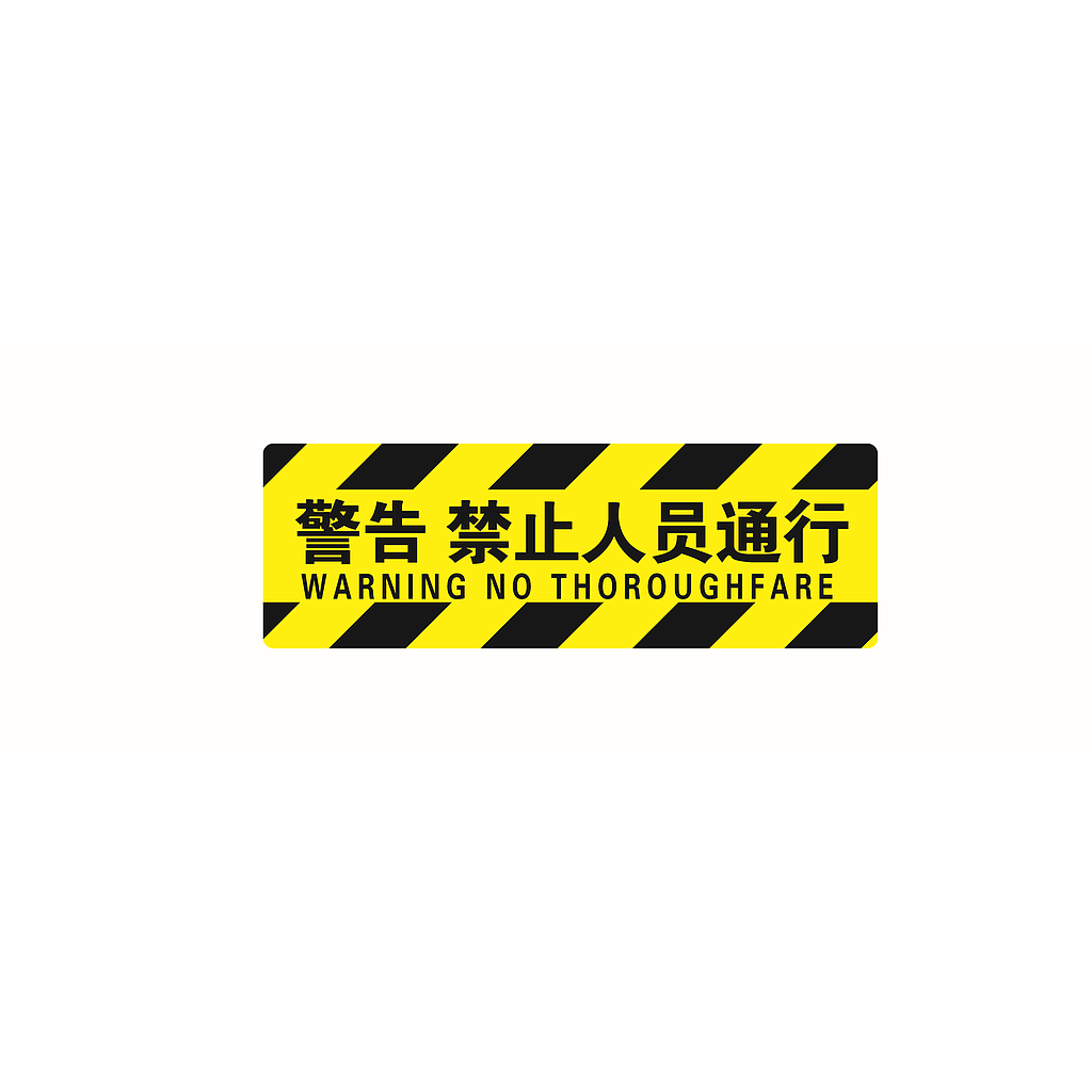 帛拉 经济型方形地贴-警告禁止人员通行，200*600mm，地贴材质
