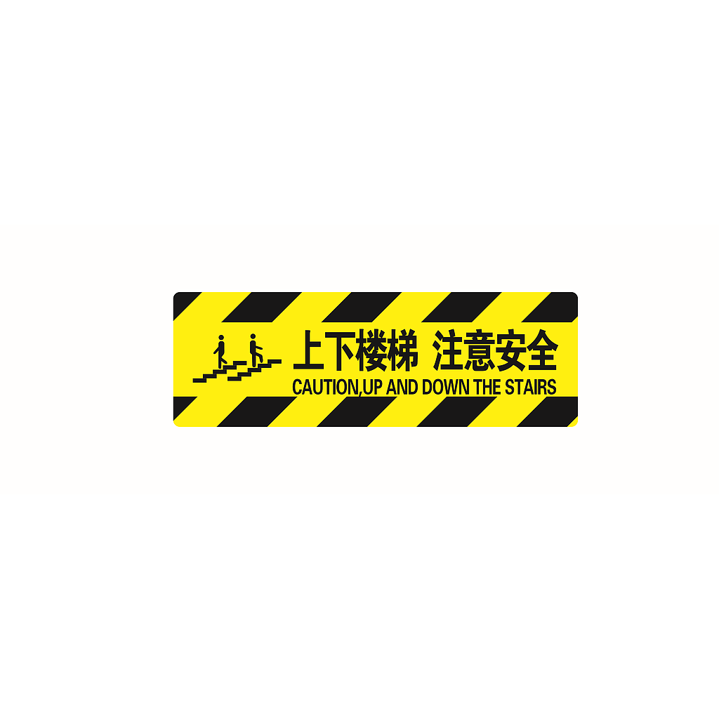 帛拉 经济型方形地贴-上下楼梯 注意安全，200*600mm，地贴材质