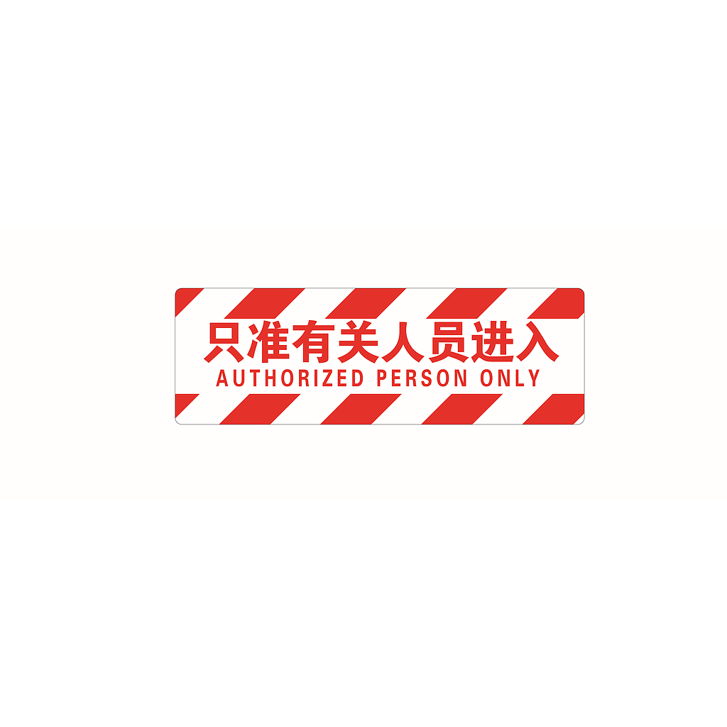 帛拉 经济型方形地贴-只准有关人员进入，200*600mm，地贴材质