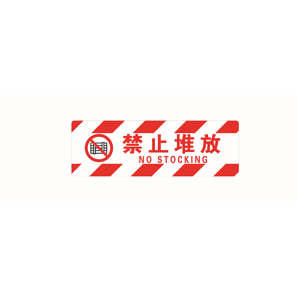 帛拉 经济型方形地贴-禁止堆放，200*600mm，地贴材质