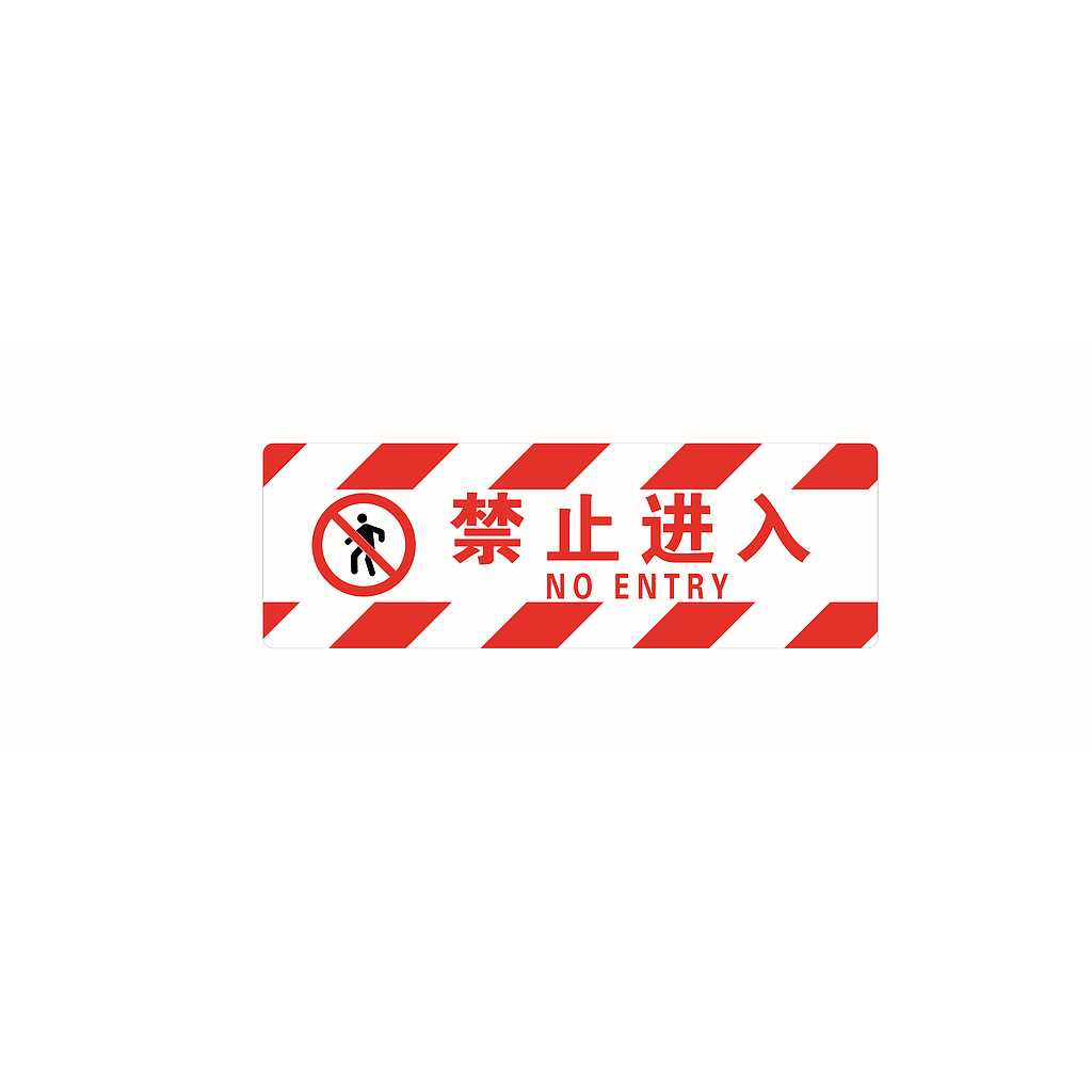 帛拉 经济型方形地贴-禁止进入，200*600mm，地贴材质