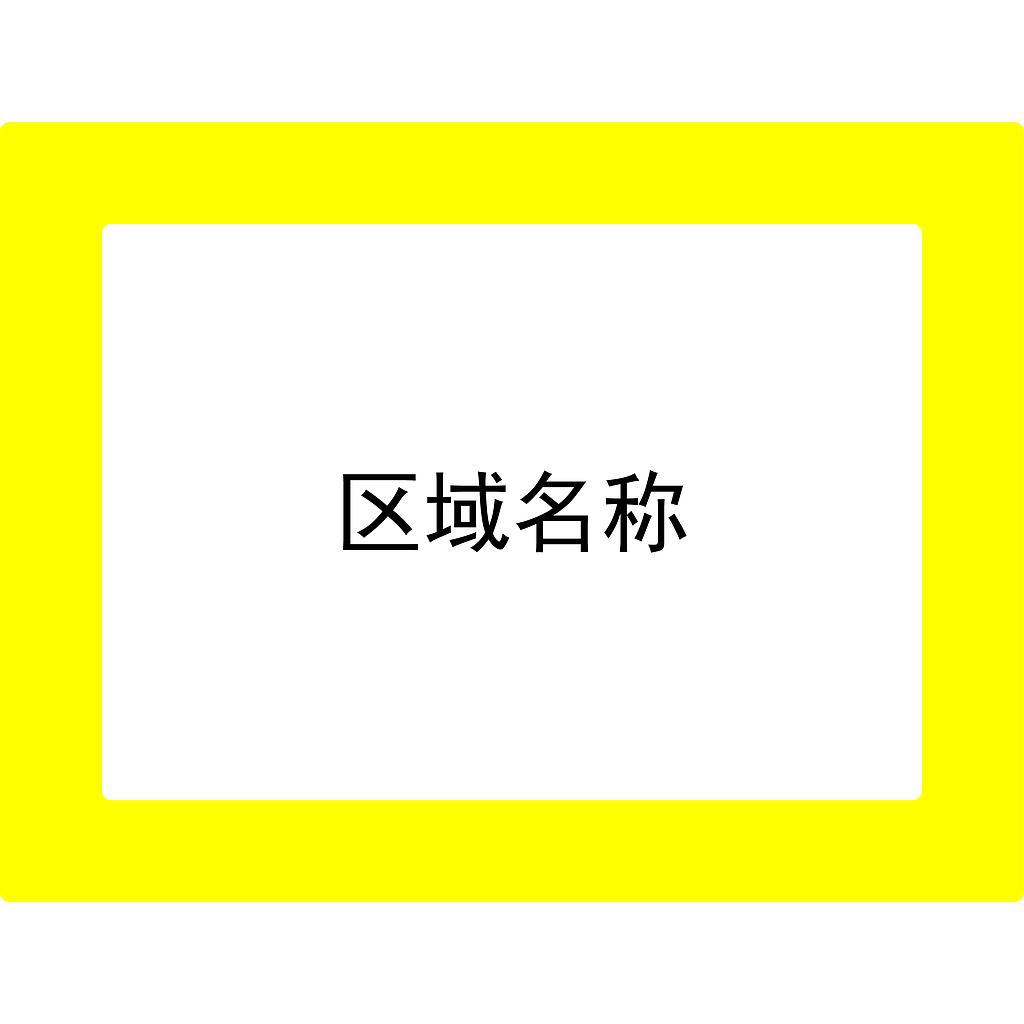 Raxwell 库位标记地贴-黄色,外框398*522mm，内框294*418mm,地贴材质