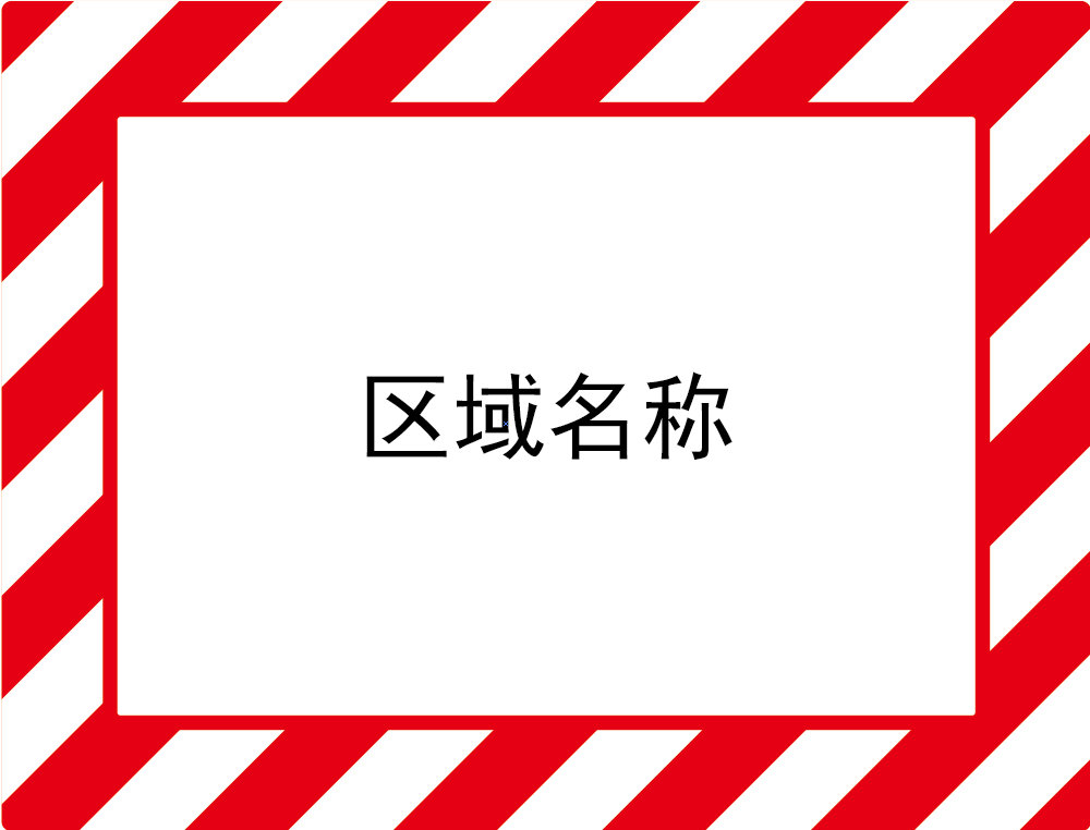 帛拉 库位标记地贴-红白,外框398*522mm，内框294*418mm,地贴材质
