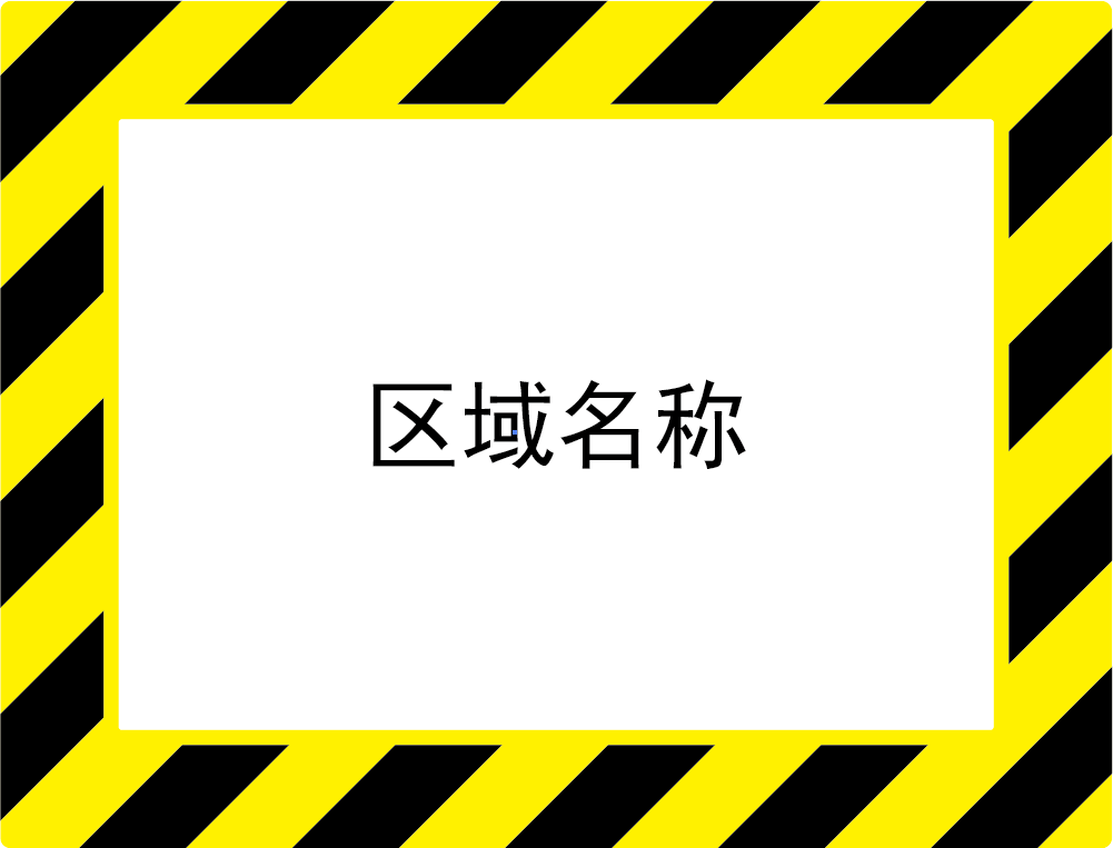 帛拉 库位标记地贴-黄黑,外框398*522mm，内框294*418mm,地贴材质