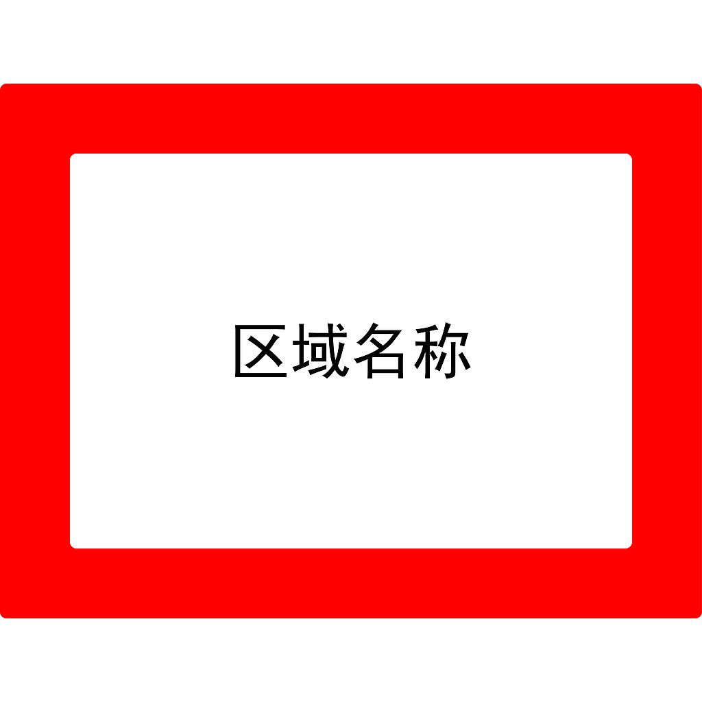 帛拉 库位标记地贴-红色,外框312*398mm，内框208*294mm,地贴材质