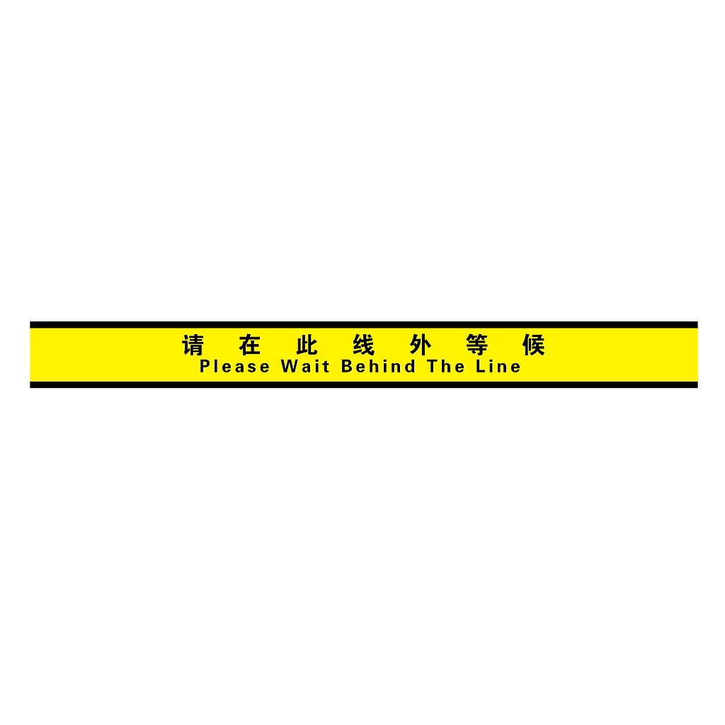 帛拉 经济型提示地贴-请在此线外等候,100*1000mm,地贴材质