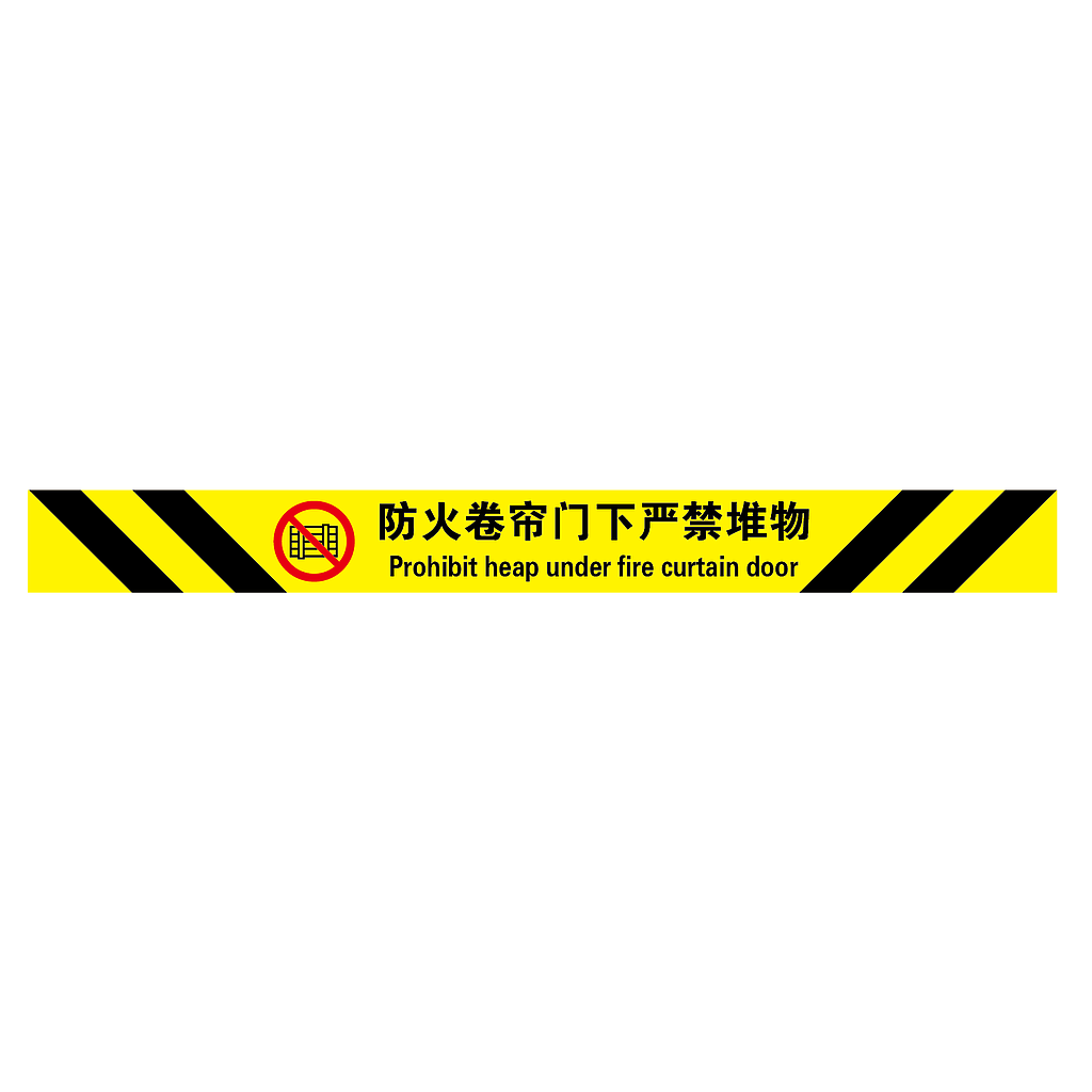 帛拉 经济型提示地贴-防火卷帘门下严禁堆物,100*1000mm,地贴材质
