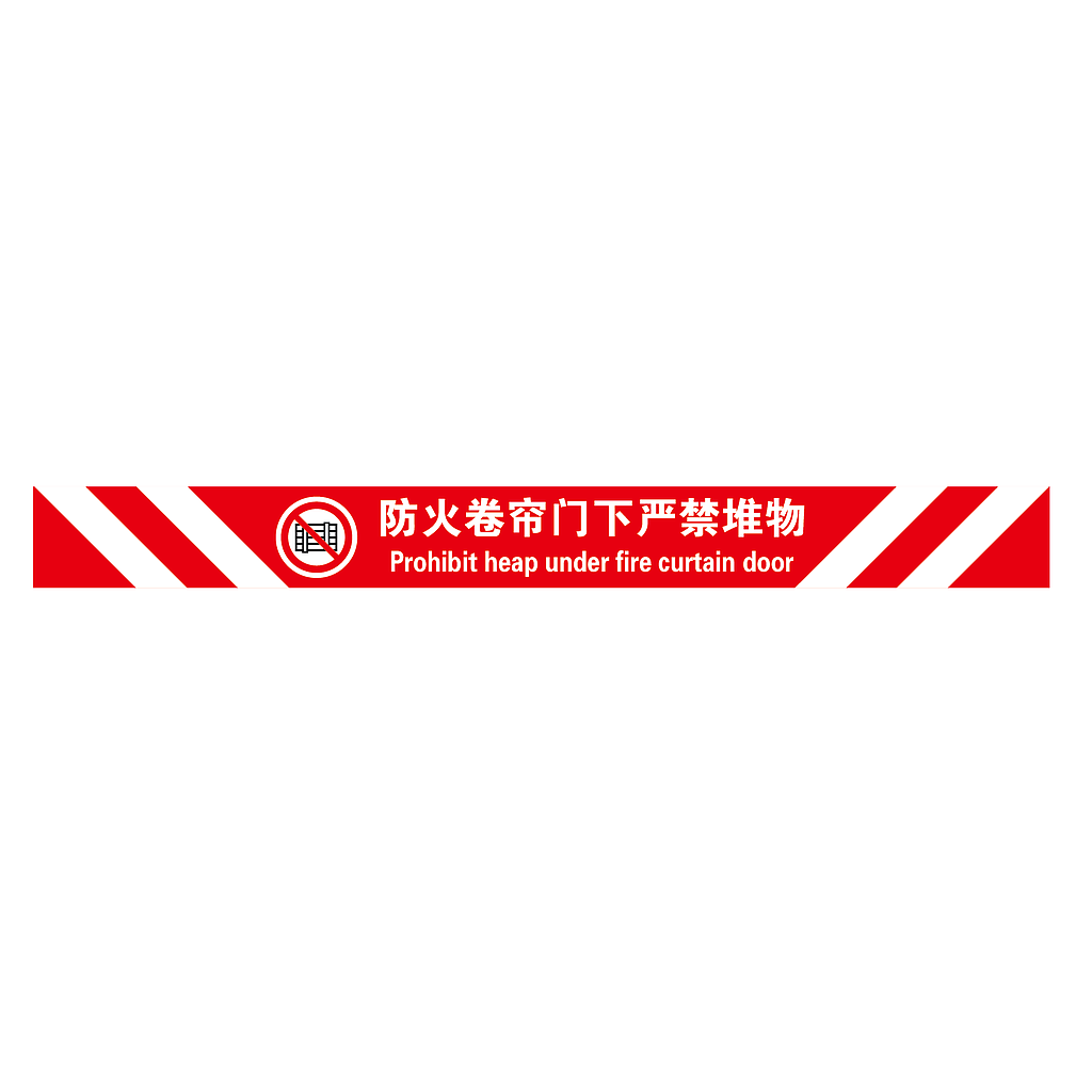 帛拉 经济型提示地贴-防火卷帘门下严禁堆物,100*1000mm,地贴材质