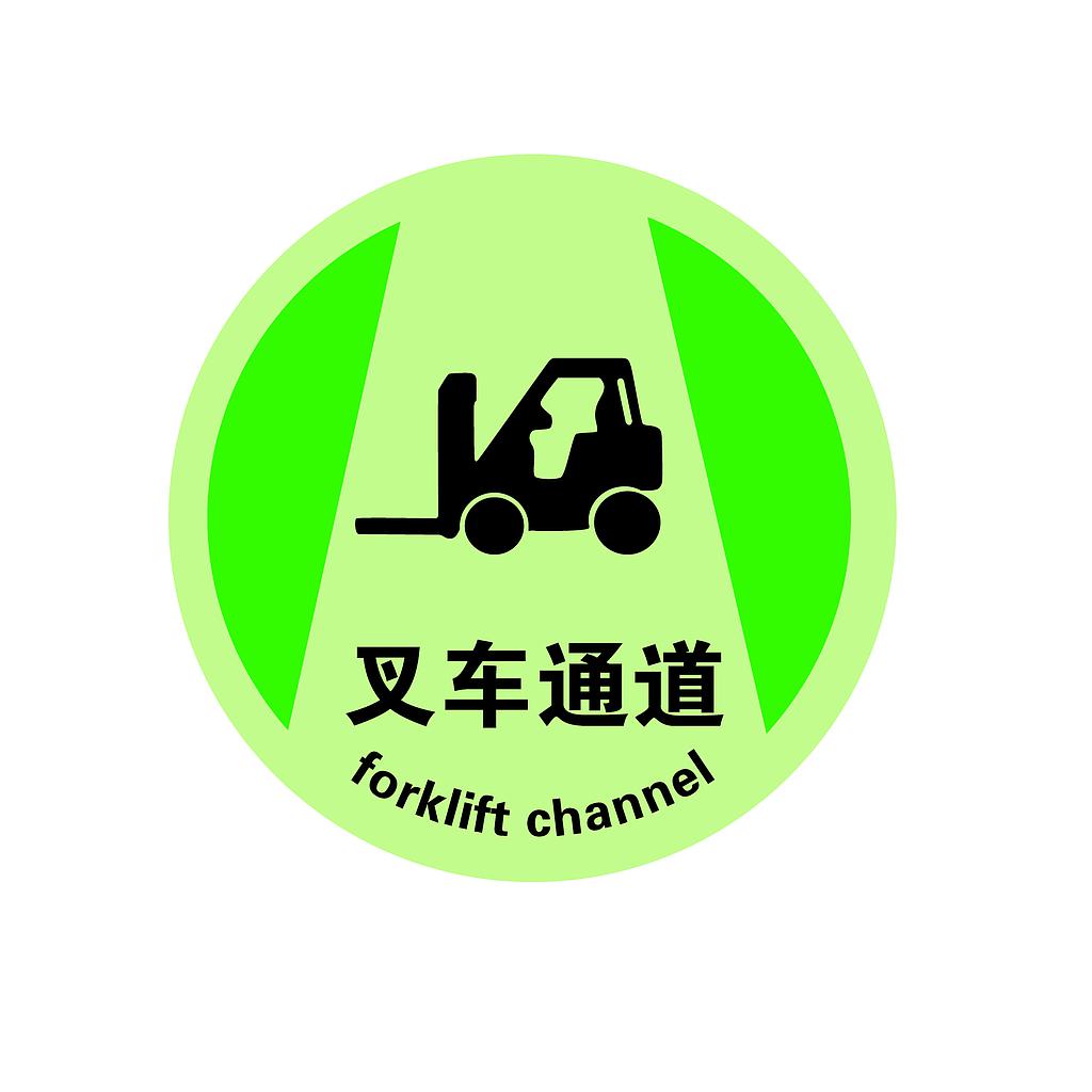 帛拉 夜光地面警示地贴-叉车通道，直径400mm，夜光地贴材质