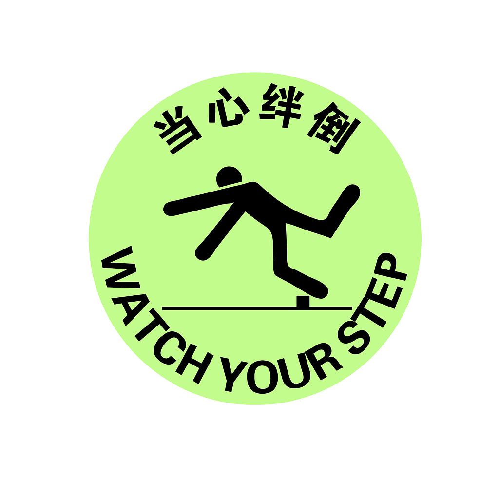 帛拉 夜光地面警示地贴-当心绊倒，直径400mm，夜光地贴材质