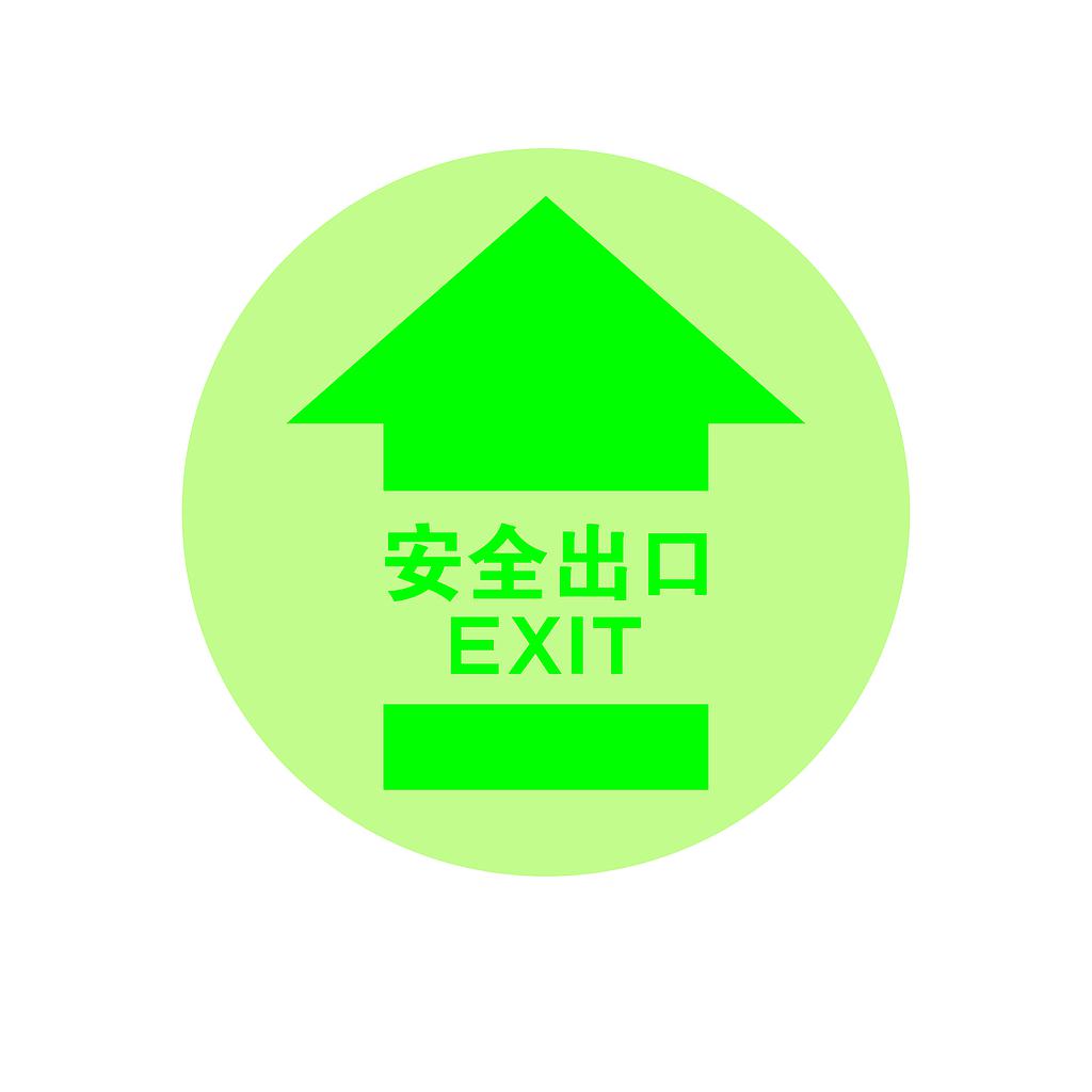 帛拉 夜光地面警示地贴-安全出口，直径400mm，夜光地贴材质
