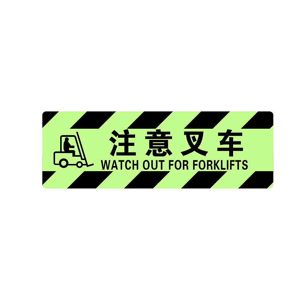 Raxwell 夜光型方形地贴-注意叉车，200*600mm，夜光地贴材质