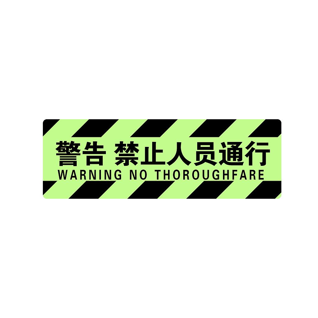 Raxwell 夜光型方形地贴-警告禁止人员通行，200*600mm，夜光地贴材质