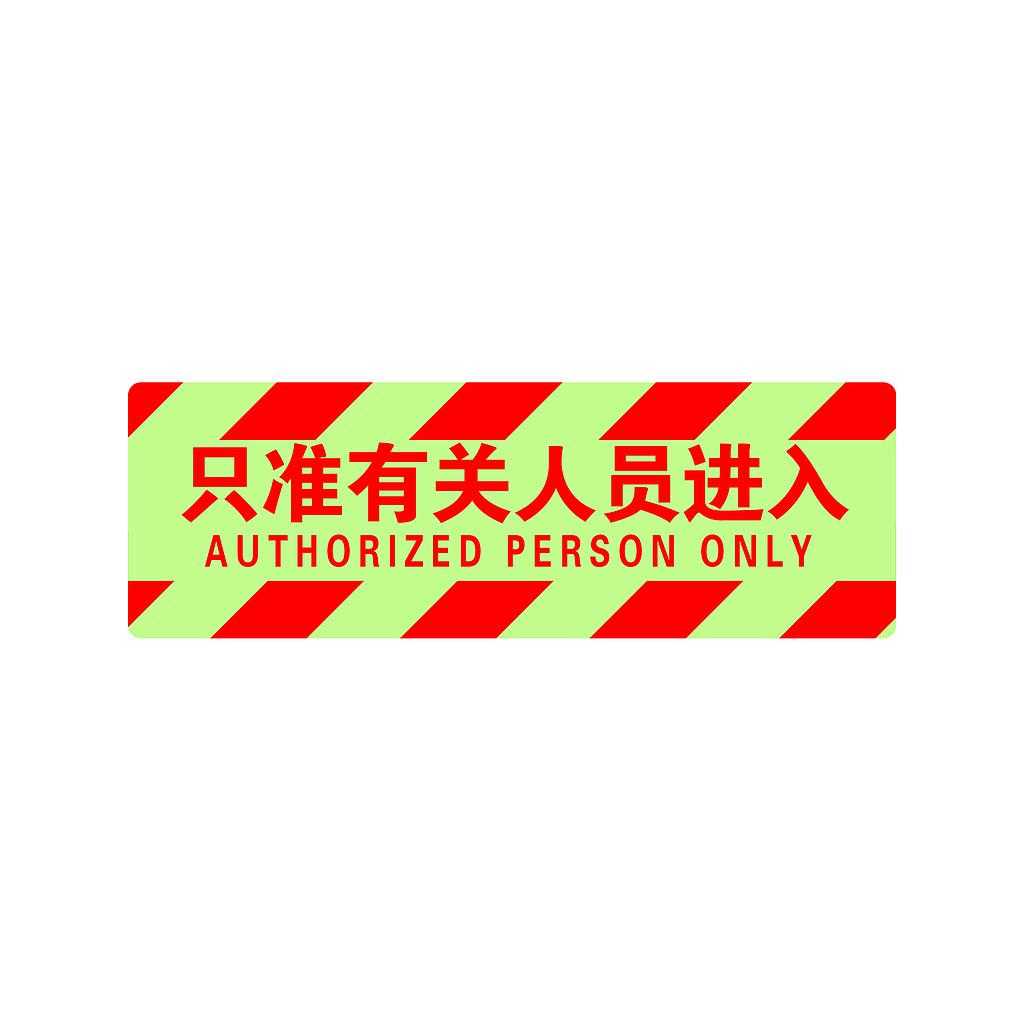 Raxwell 夜光型方形地贴-只准有关人员进入，200*600mm，夜光地贴材质