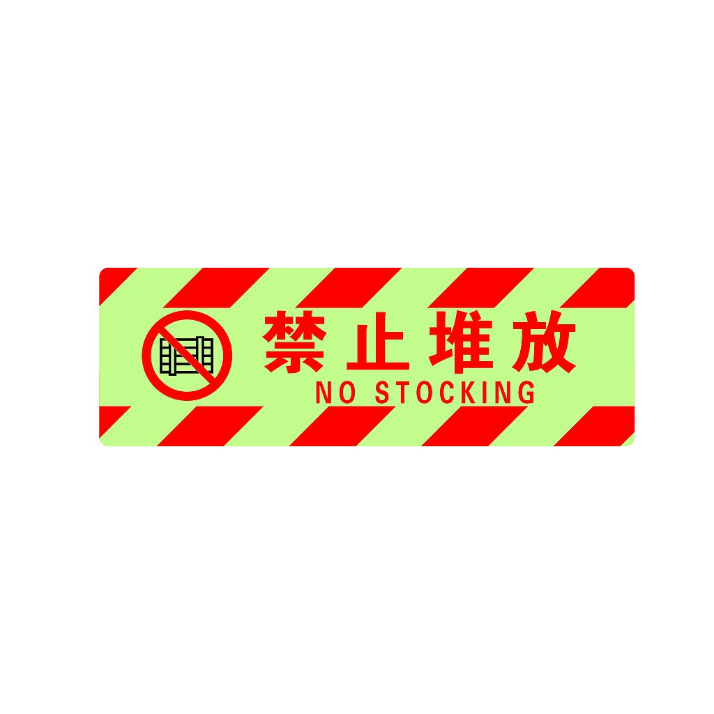 Raxwell 夜光型方形地贴-禁止堆放，200*600mm，夜光地贴材质