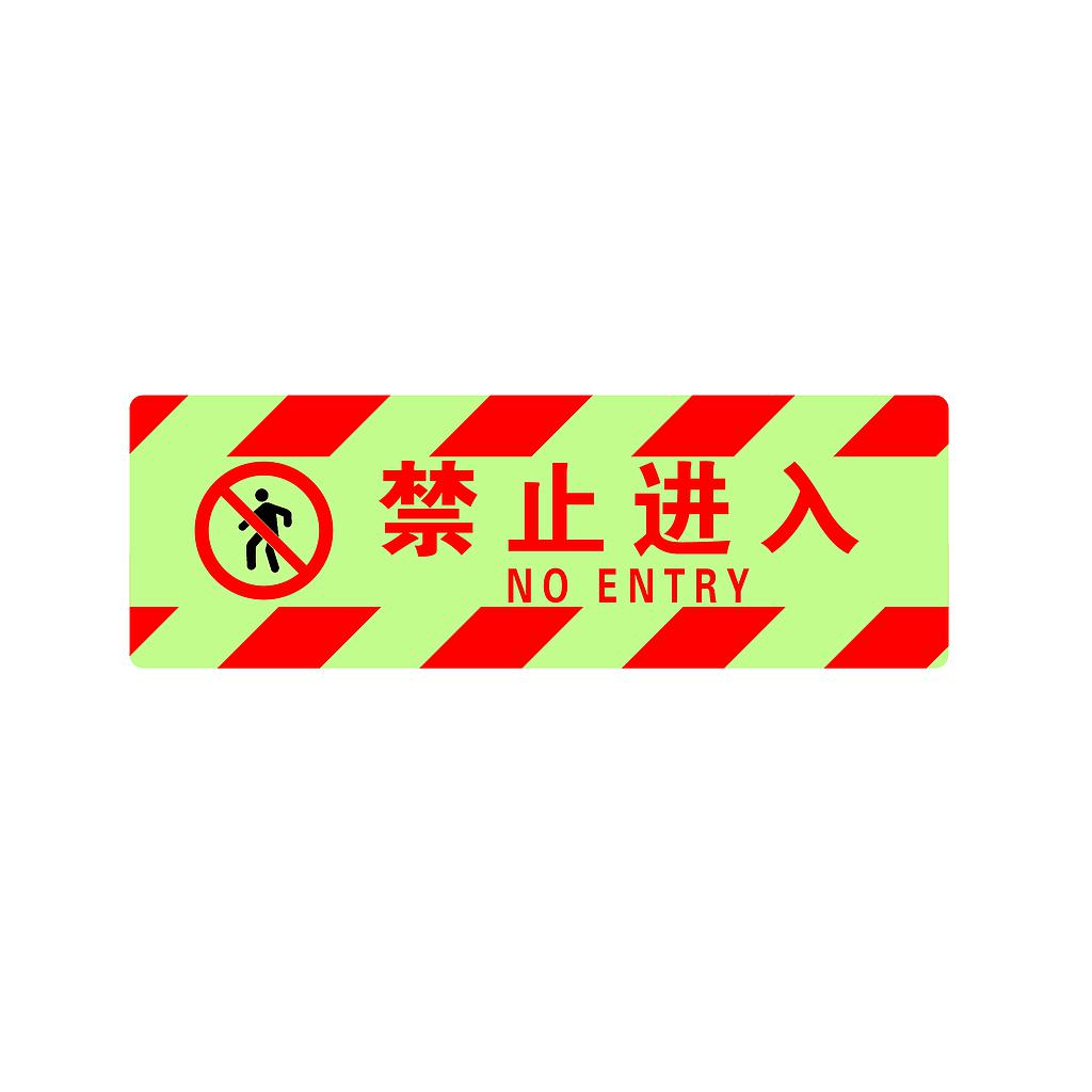 Raxwell 夜光型方形地贴-禁止进入，200*600mm，夜光地贴材质