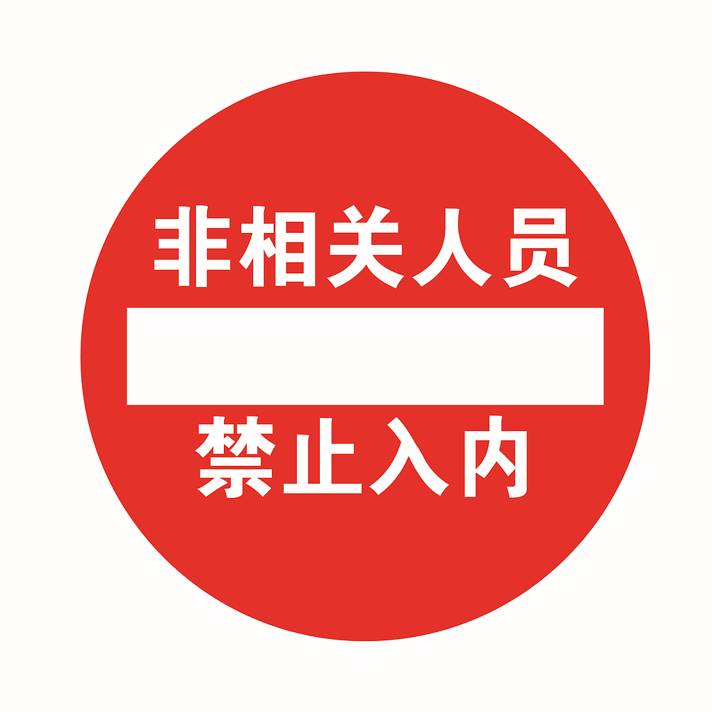 Raxwell 经济型地贴警示标识-非相关人员禁止入内，直径400mm，地贴材质