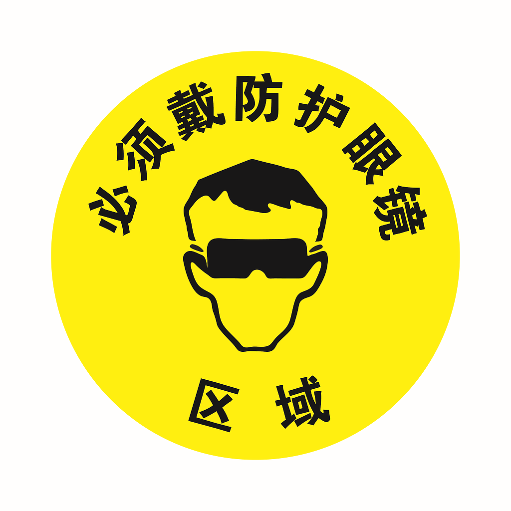 Raxwell 经济型地贴警示标识-必须戴防护眼镜，直径400mm，地贴材质