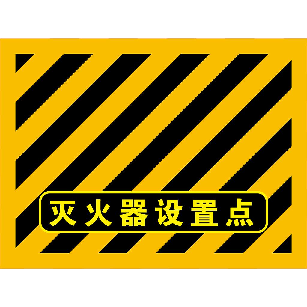 帛拉 消防地贴-灭火器设置点（黄黑），300*400mm，高品质地贴