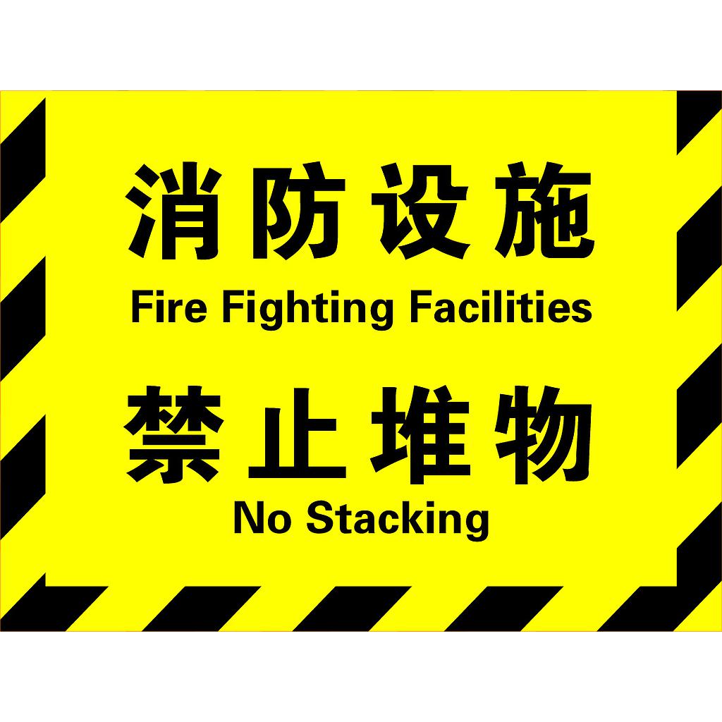 Raxwell 消防地贴-消防设施禁止堆物（黄）300*400mm，高品质地贴