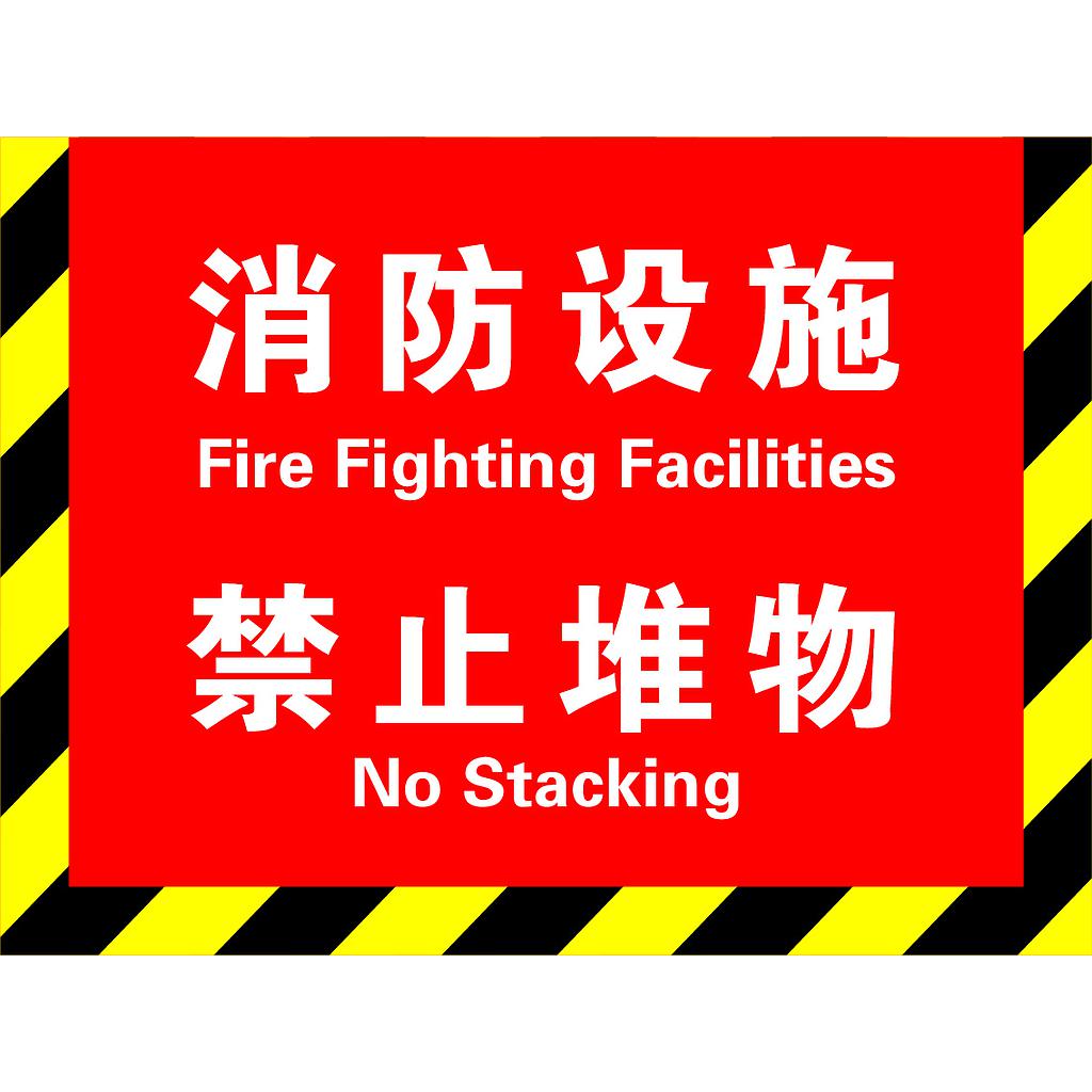 帛拉 消防地贴-消防设施禁止堆物（红）300*400mm，高品质地贴