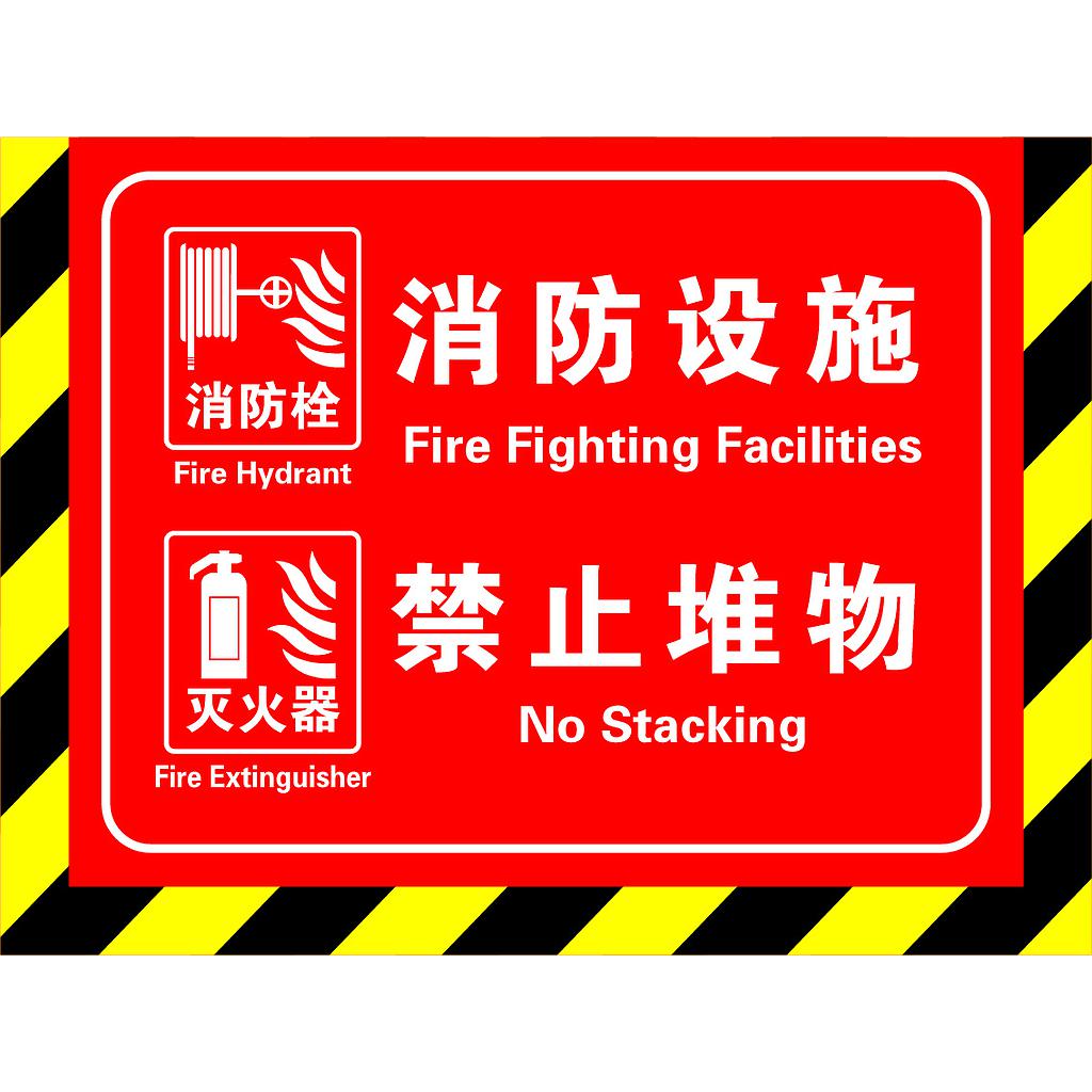 帛拉 消防地贴-消防设施禁止堆物（有图），300*400mm，高品质地贴