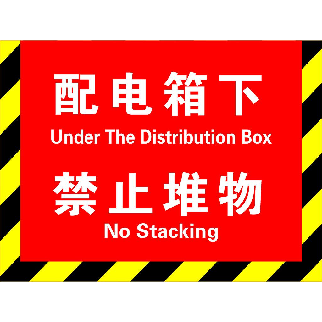 帛拉 消防地贴-配电箱下禁止堆物，300*400mm，高品质地贴