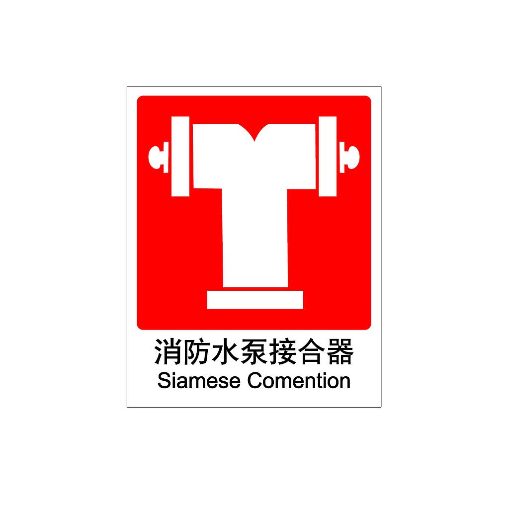 Raxwell 消防标识消防水泵接合器，250*315mm，1.5mmABS塑料板