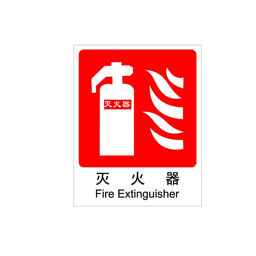 Raxwell 消防标识灭火器，250*315mm，1.5mmABS塑料板
