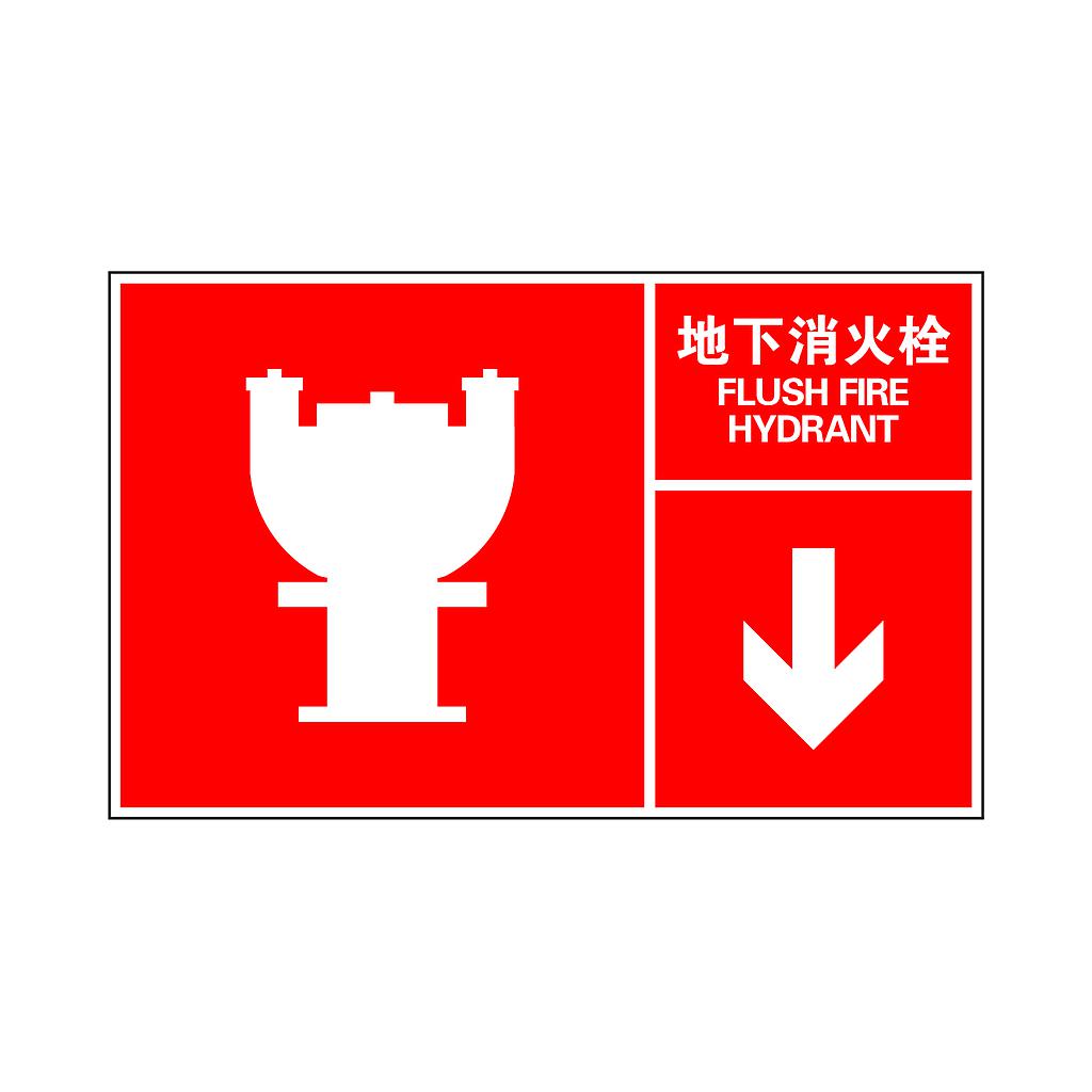 Raxwell 指示款消防标识 地下消火栓，400*250mm，3M自粘性不干胶