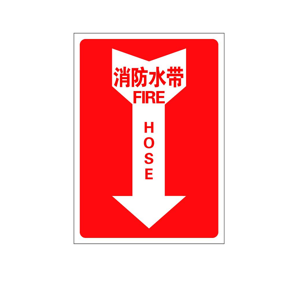 Raxwell 指示款消防标识 消防水带，254*356mm，3M自粘性不干胶