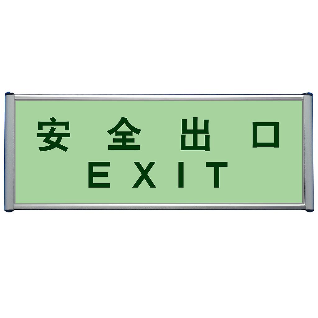 Raxwell 夜光墙面疏散导向标识-（安全出口），120*330mm，铝合金边框