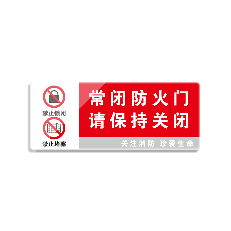 Raxwell 标牌 常闭防火门 请保持关闭，300*120mm，2mm亚克力背胶