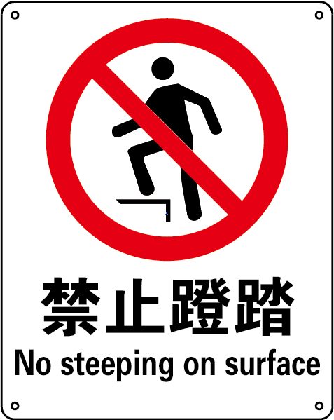 Raxwell GB安全标识禁止蹬踏，250*315mm,1mm厚铝板