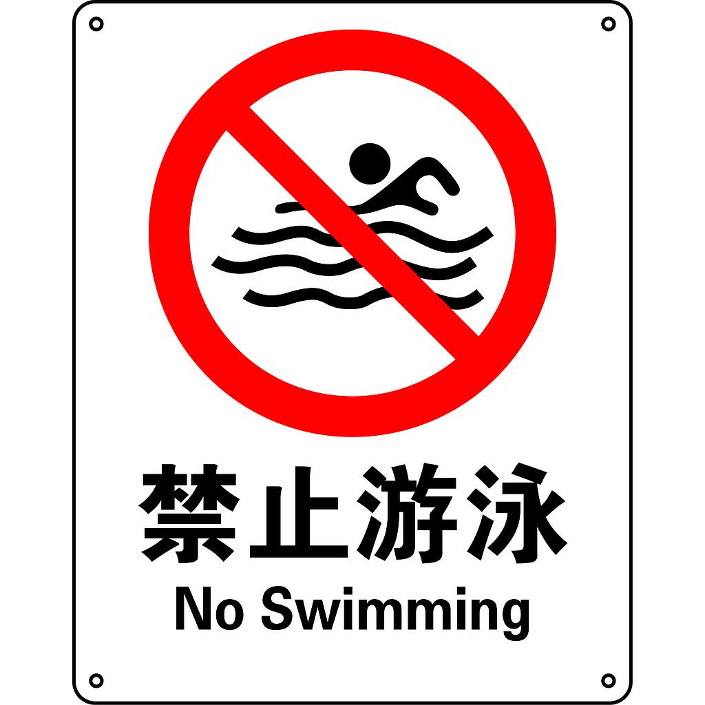 Raxwell GB安全标识禁止游泳，250*315mm,1mm厚铝板