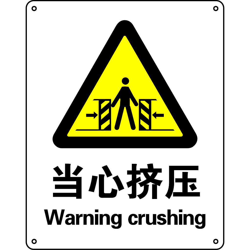 Raxwell GB安全标识当心挤压,250*315mm,不干胶