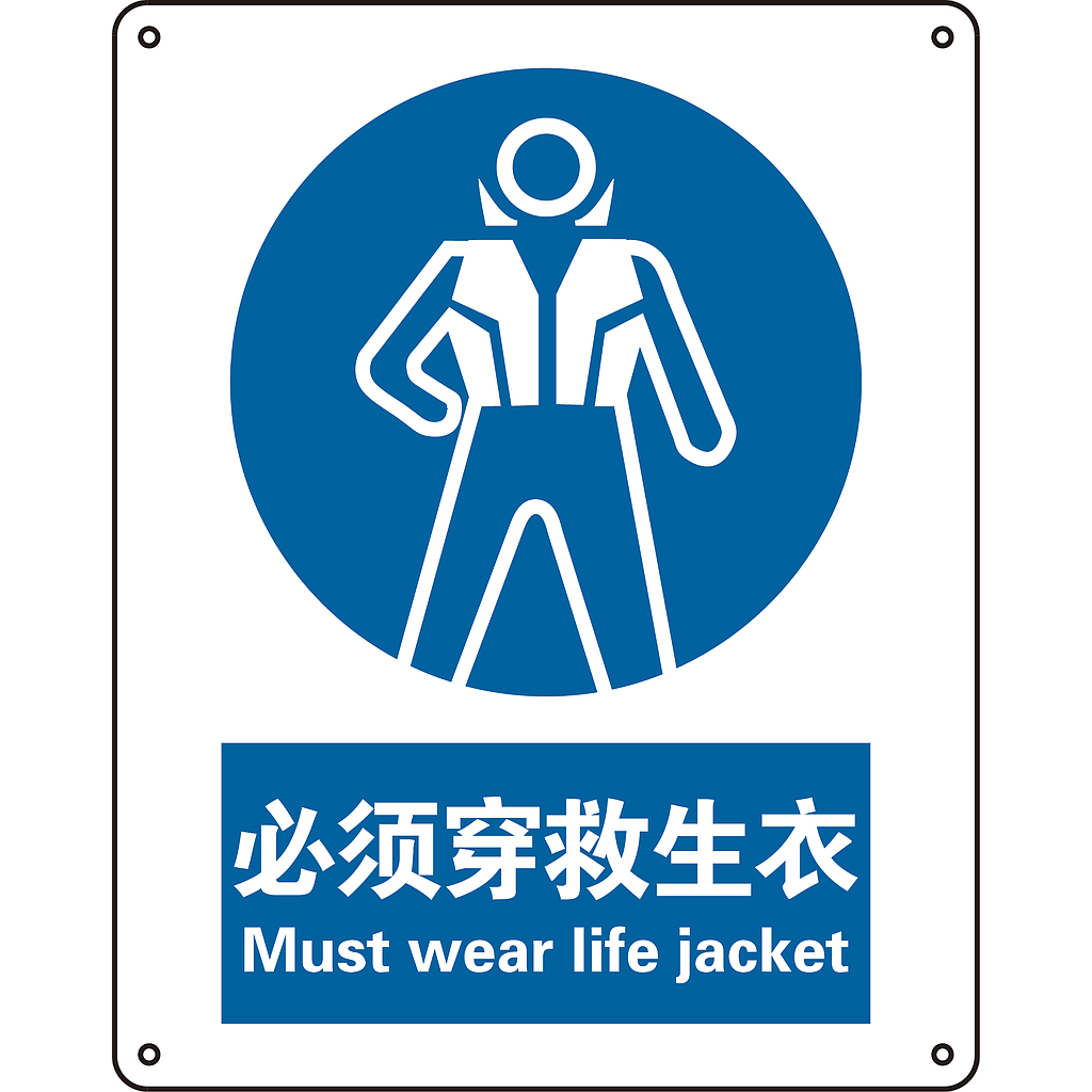 Raxwell GB安全标识必须穿救生衣，250*315mm，1.5mm厚ABS板