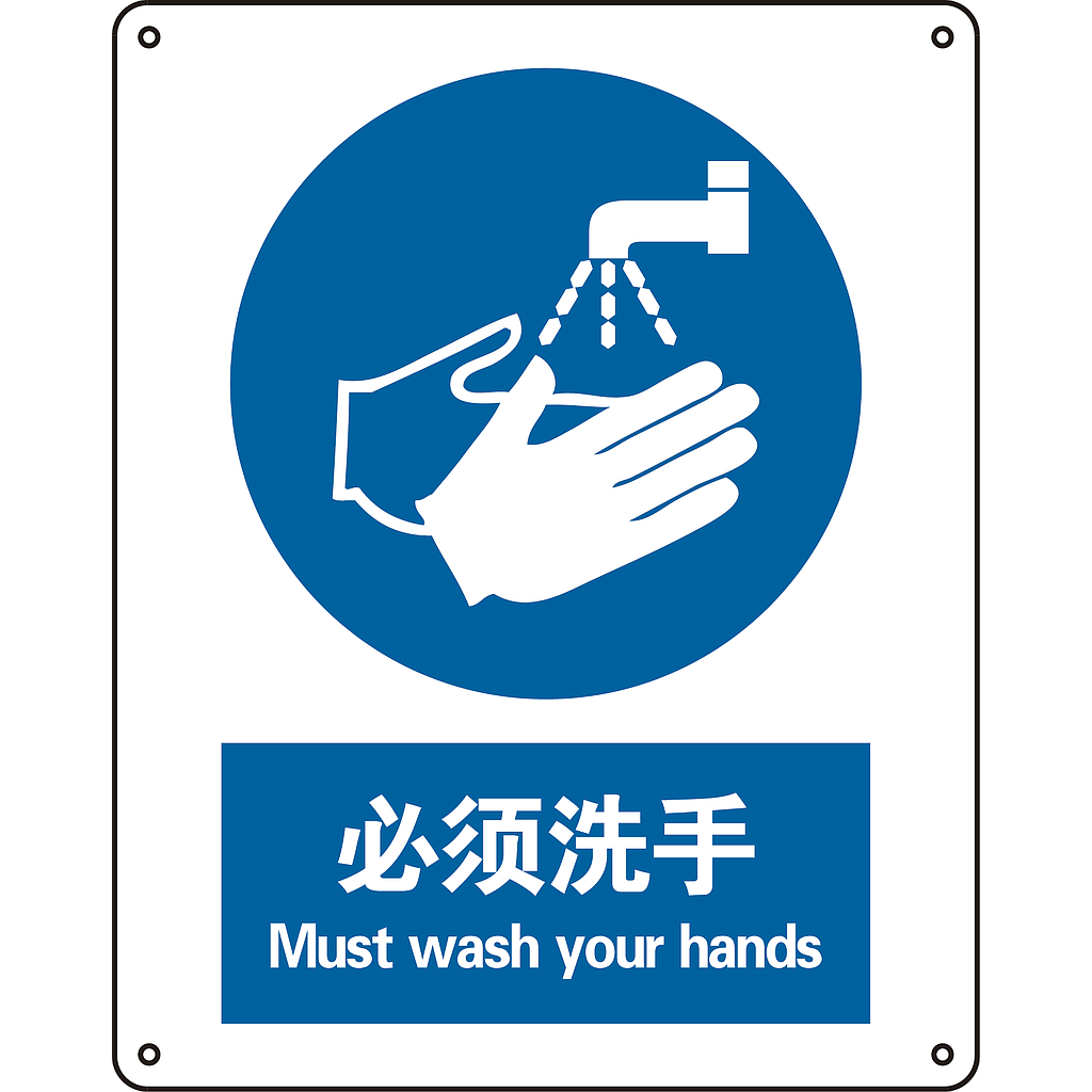Raxwell GB安全标识必须洗手，250*315mm,1mm厚铝板