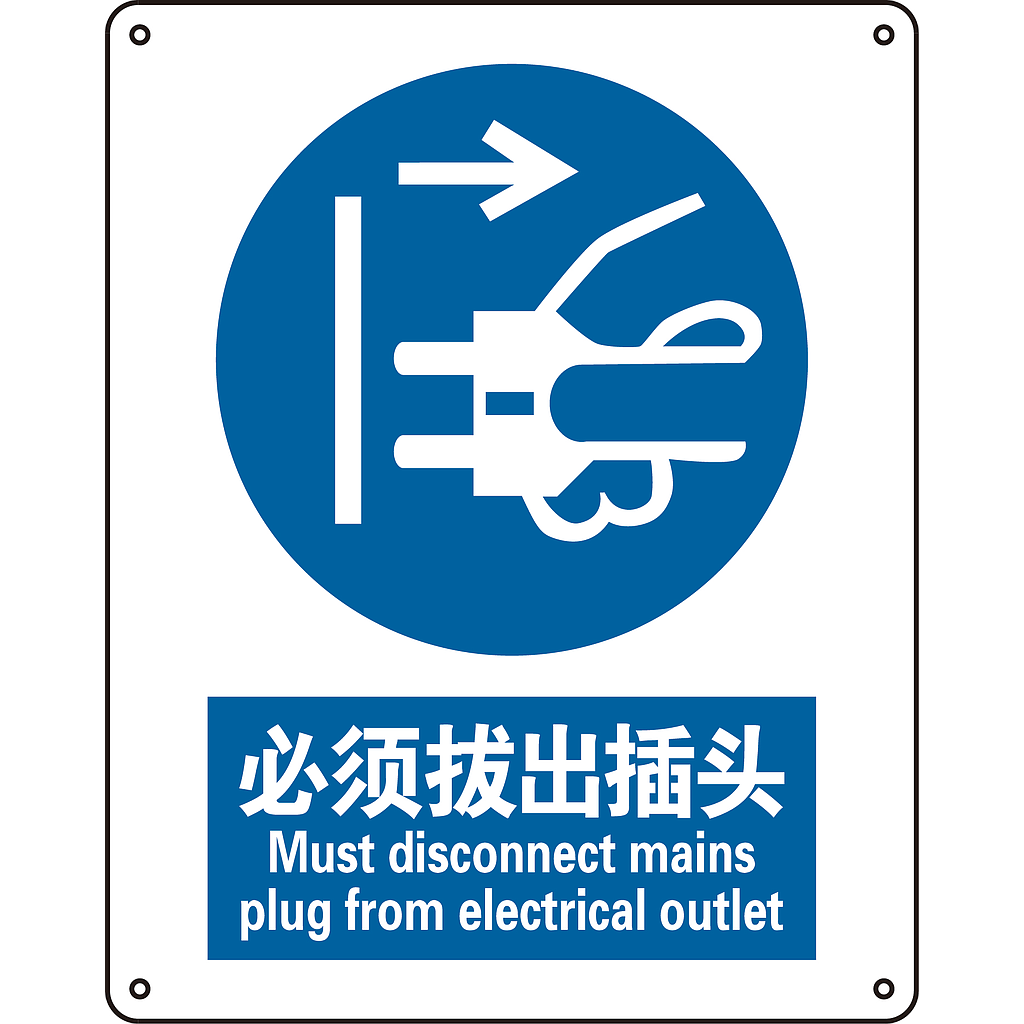 Raxwell GB安全标识必须拔出插头，250*315mm，1.5mm厚ABS板