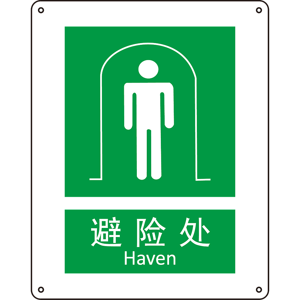 Raxwell GB安全标识避险处，250*315mm，1.5mm厚ABS板