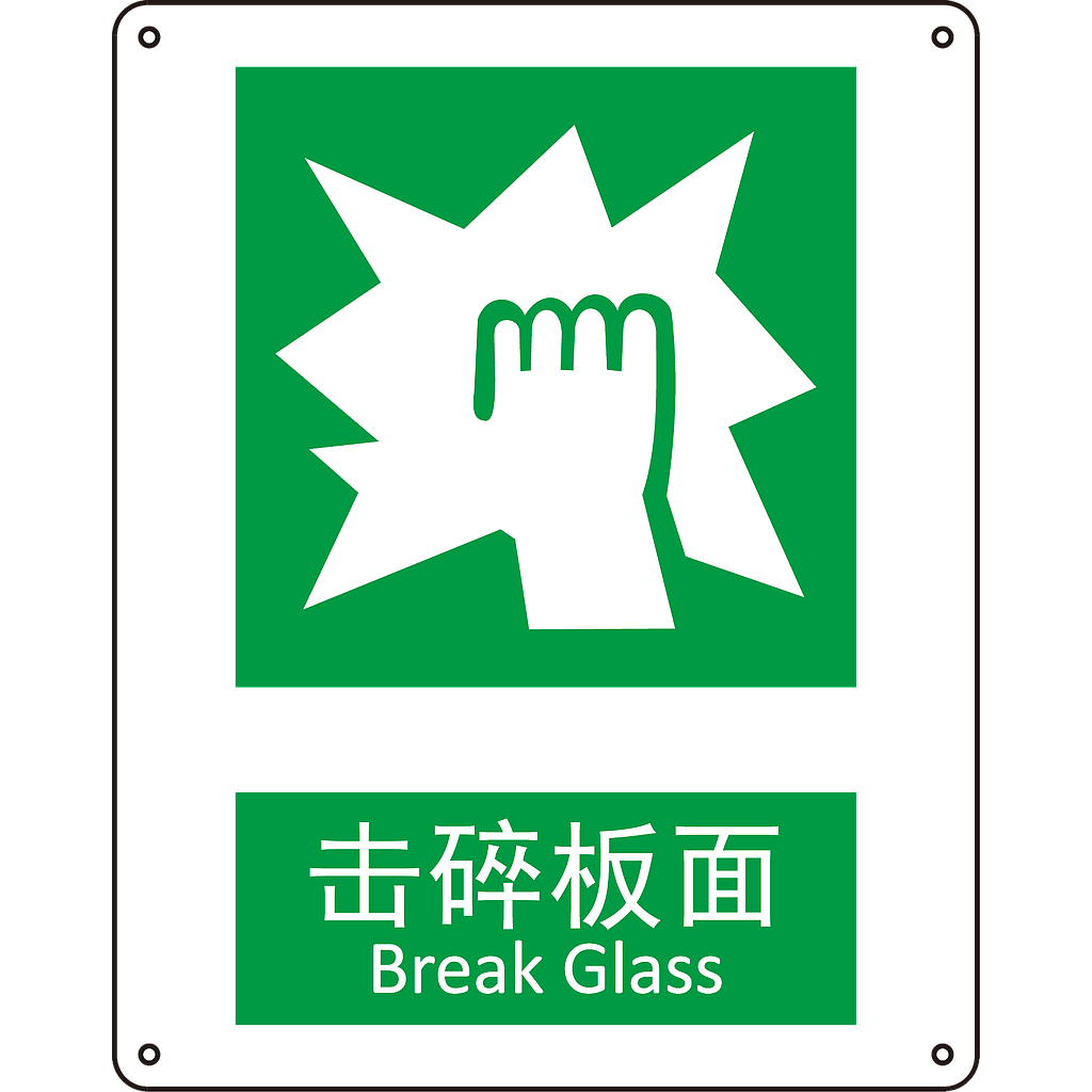 Raxwell GB安全标识击碎板面，250*315mm，1.5mm厚ABS板