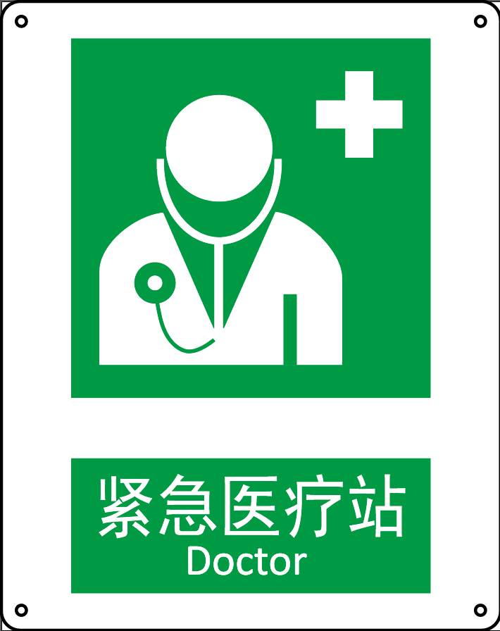 Raxwell GB安全标识紧急医疗站，250*315mm,1mm厚铝板