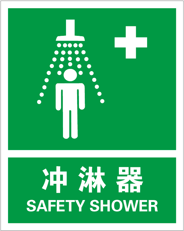 Raxwell GB安全标识安全淋浴设施，250*315mm，1.5mm厚ABS板