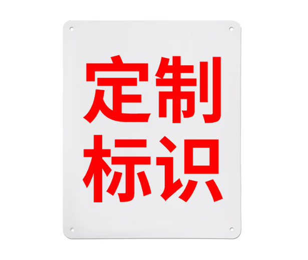 Raxwell 6型GB安全标识定制，1000*1250mm，1.5mmABS塑料板